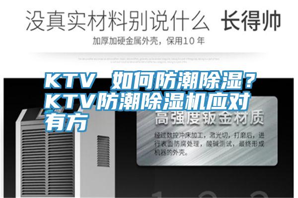 KTV 如何防潮除濕？KTV防潮除濕機(jī)應(yīng)對(duì)有方