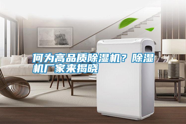 何為高品質除濕機？除濕機廠家來揭曉