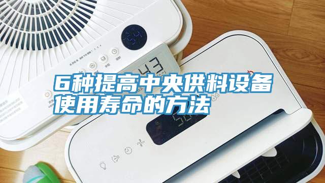 6種提高中央供料設備使用壽命的方法