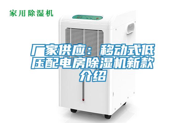 廠家供應：移動式低壓配電房除濕機新款介紹