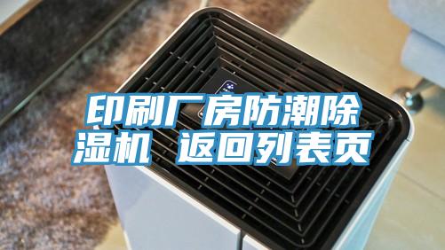 印刷廠房防潮除濕機 返回列表頁