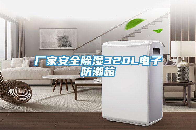 廠家安全除濕320L電子防潮箱