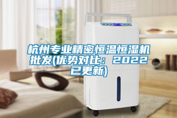 杭州專業精密恒溫恒濕機批發(優勢對比：2022已更新)