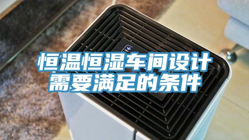 恒溫恒濕車間設(shè)計需要滿足的條件