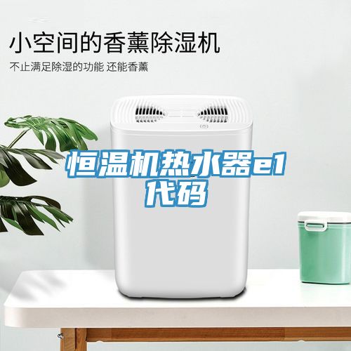 恒溫機熱水器e1代碼