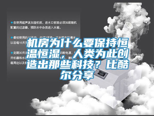 機房為什么要保持恒溫恒濕，人類為此創造出那些科技？比酷爾分享