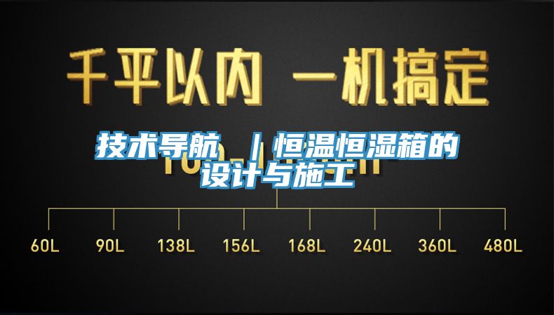 技術導航 ｜恒溫恒濕箱的設計與施工