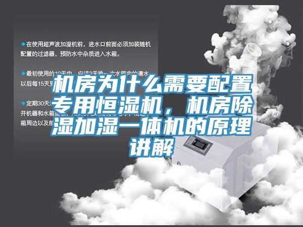 機房為什么需要配置專用恒濕機，機房除濕加濕一體機的原理講解