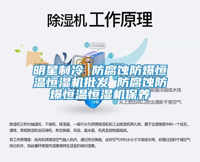 明星制冷 防腐蝕防爆恒溫恒濕機批發 防腐蝕防爆恒溫恒濕機保養