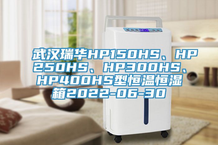 武漢瑞華HP150HS、HP250HS、HP300HS、HP400HS型恒溫恒濕箱2022-06-30