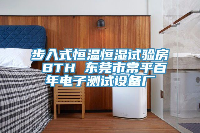 步入式恒溫恒濕試驗房 BTH 東莞市常平百年電子測試設備廠