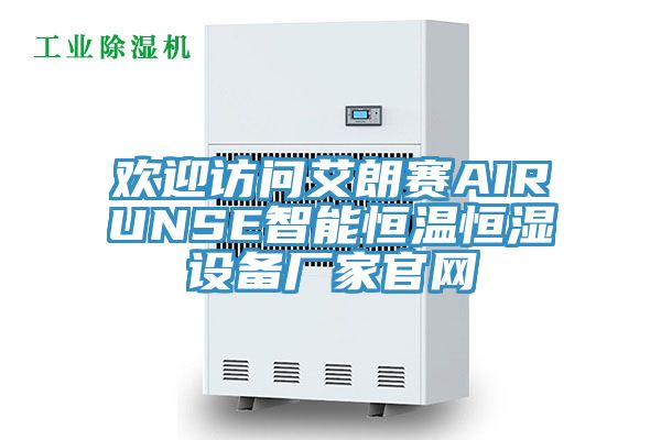 歡迎訪問艾朗賽AIRUNSE智能恒溫恒濕設備廠家官網