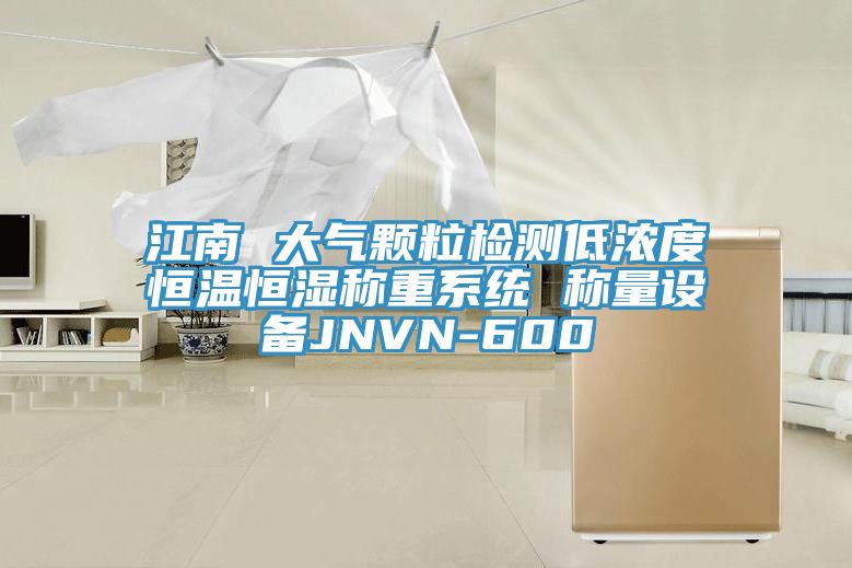 江南 大氣顆粒檢測低濃度恒溫恒濕稱重系統 稱量設備JNVN-600