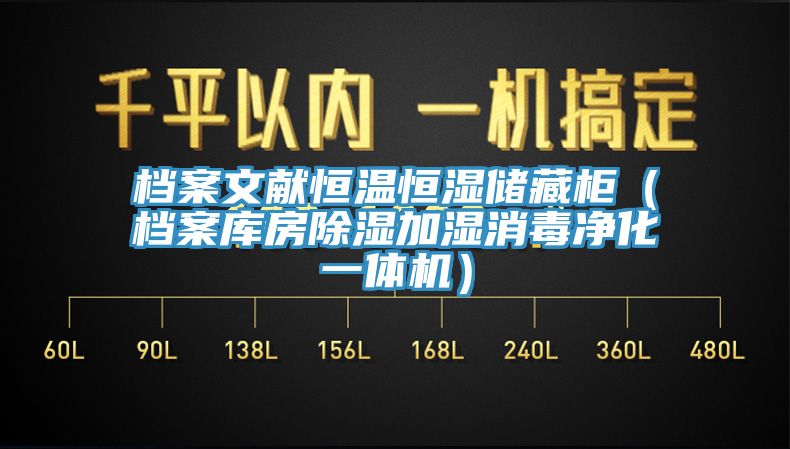 檔案文獻恒溫恒濕儲藏柜（檔案庫房除濕加濕消毒凈化一體機）