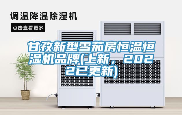 甘孜新型雪茄房恒溫恒濕機(jī)品牌(上新，2022已更新)