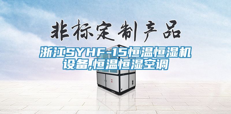 浙江SYHF-15恒溫恒濕機設備,恒溫恒濕空調