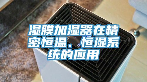 濕膜加濕器在精密恒溫、恒濕系統的應用