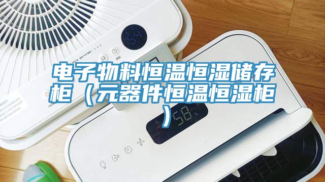 電子物料恒溫恒濕儲存柜（元器件恒溫恒濕柜）