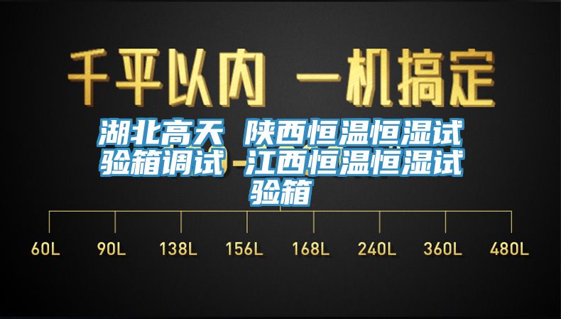 湖北高天 陜西恒溫恒濕試驗箱調試 江西恒溫恒濕試驗箱