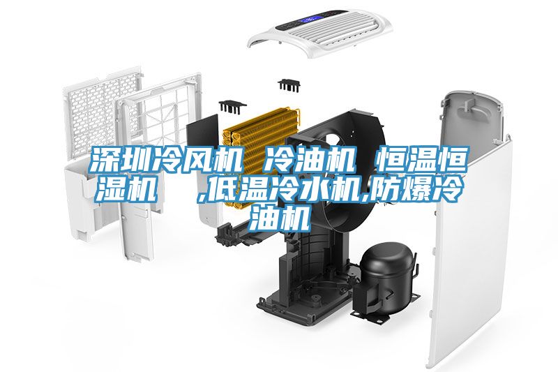 深圳冷風機 冷油機 恒溫恒濕機  ,低溫冷水機,防爆冷油機