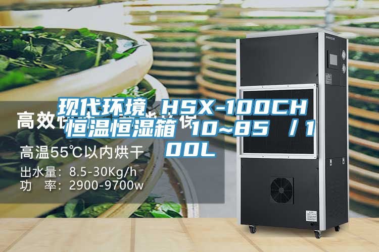 現代環境 HSX-100CH 恒溫恒濕箱 10~85℃／100L