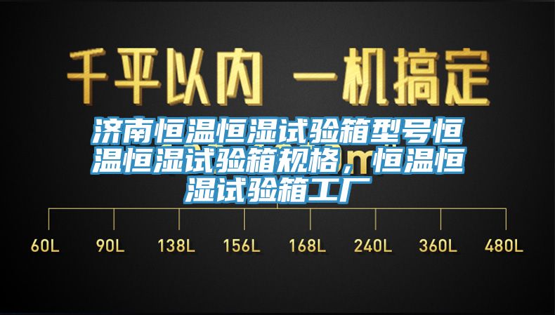 濟南恒溫恒濕試驗箱型號恒溫恒濕試驗箱規格，恒溫恒濕試驗箱工廠