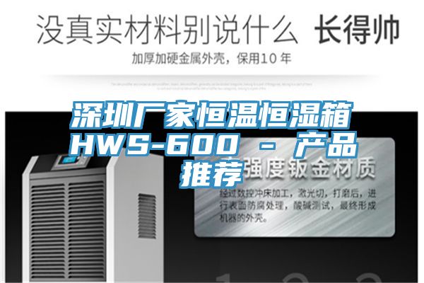 深圳廠家恒溫恒濕箱HWS-600 - 產品推薦