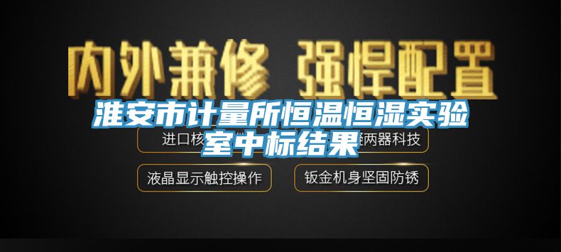 淮安市計量所恒溫恒濕實驗室中標結果