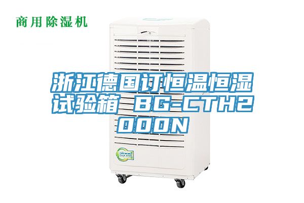 浙江德國訂恒溫恒濕試驗箱 BG-CTH2000N