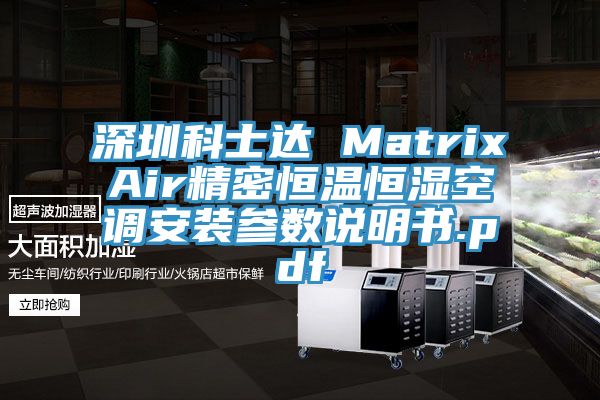 深圳科士達(dá) MatrixAir精密恒溫恒濕空調(diào)安裝參數(shù)說明書.pdf