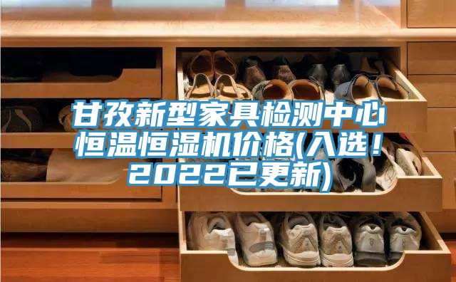 甘孜新型家具檢測中心恒溫恒濕機(jī)價(jià)格(入選！2022已更新)