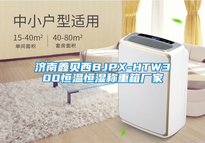 濟南鑫貝西BJPX-HTW300恒溫恒濕稱重箱廠家