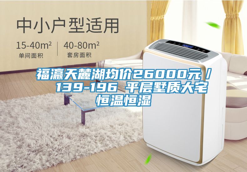 福瀛天麓湖均價26000元／㎡ 139-196㎡平層墅質大宅恒溫恒濕