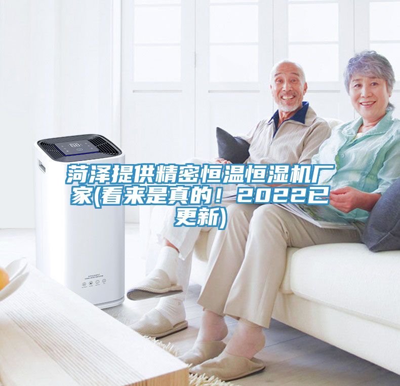 菏澤提供精密恒溫恒濕機廠家(看來是真的！2022已更新)