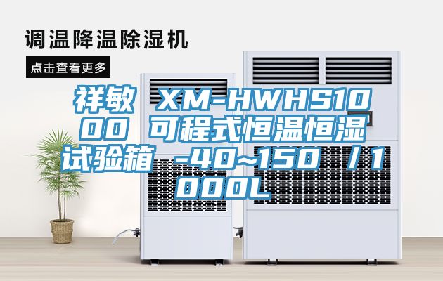 祥敏 XM-HWHS1000 可程式恒溫恒濕試驗(yàn)箱 -40~150℃／1000L