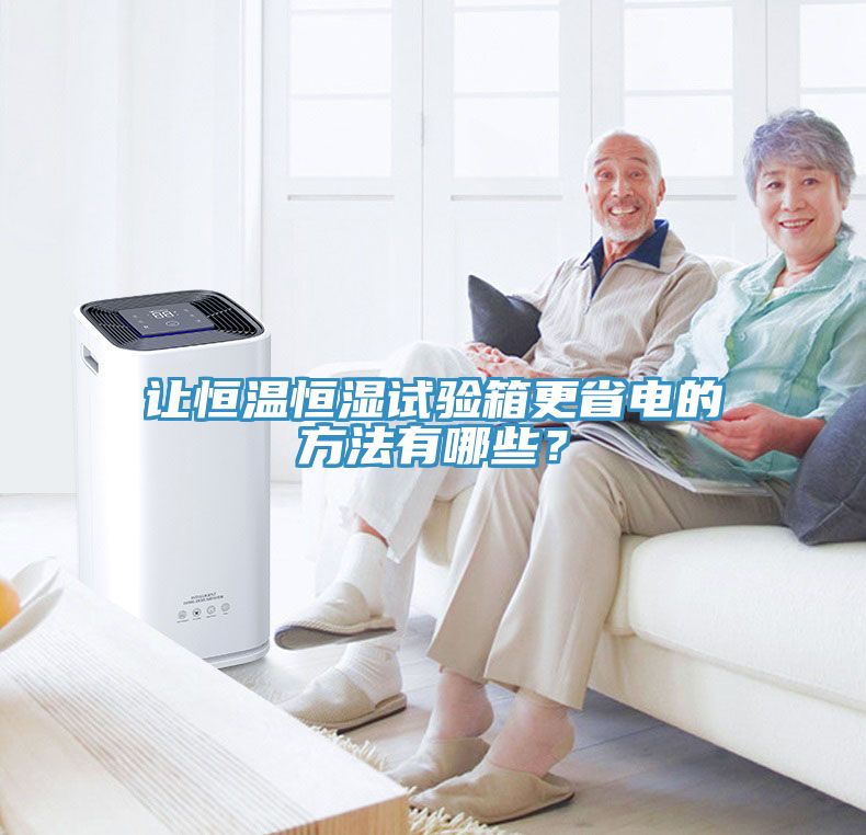 讓恒溫恒濕試驗箱更省電的方法有哪些？