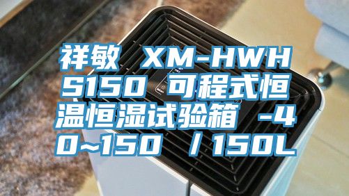 祥敏 XM-HWHS150 可程式恒溫恒濕試驗(yàn)箱 -40~150℃／150L