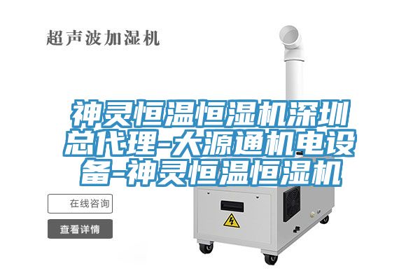 神靈恒溫恒濕機(jī)深圳總代理-大源通機(jī)電設(shè)備-神靈恒溫恒濕機(jī)