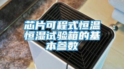 芯片可程式恒溫恒濕試驗箱的基本參數