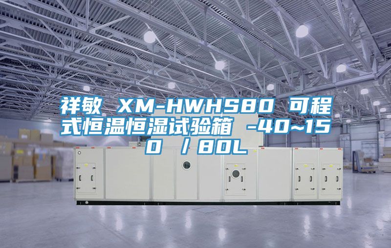 祥敏 XM-HWHS80 可程式恒溫恒濕試驗箱 -40~150℃／80L