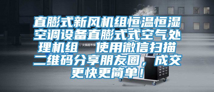 直膨式新風機組恒溫恒濕空調設備直膨式式空氣處理機組  使用微信掃描二維碼分享朋友圈，成交更快更簡單！