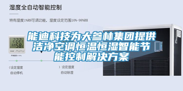 能迪科技為大參林集團提供潔凈空調恒溫恒濕智能節能控制解決方案