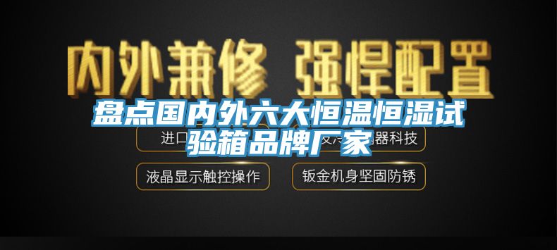 盤點國內外六大恒溫恒濕試驗箱品牌廠家