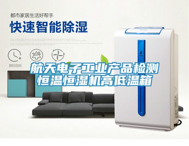 航天電子工業產品檢測恒溫恒濕機高低溫箱