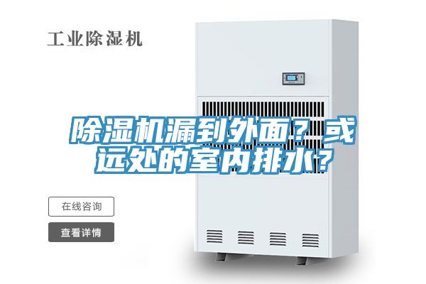 除濕機漏到外面？或遠處的室內排水？