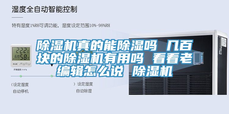 除濕機(jī)真的能除濕嗎 幾百塊的除濕機(jī)有用嗎 看看老編輯怎么說(shuō) 除濕機(jī)