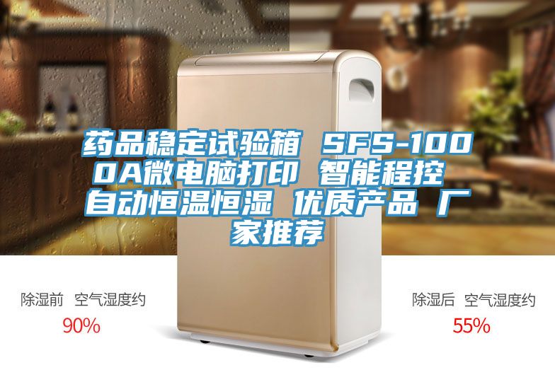 藥品穩(wěn)定試驗(yàn)箱 SFS-1000A微電腦打印 智能程控 自動(dòng)恒溫恒濕 優(yōu)質(zhì)產(chǎn)品 廠家推薦