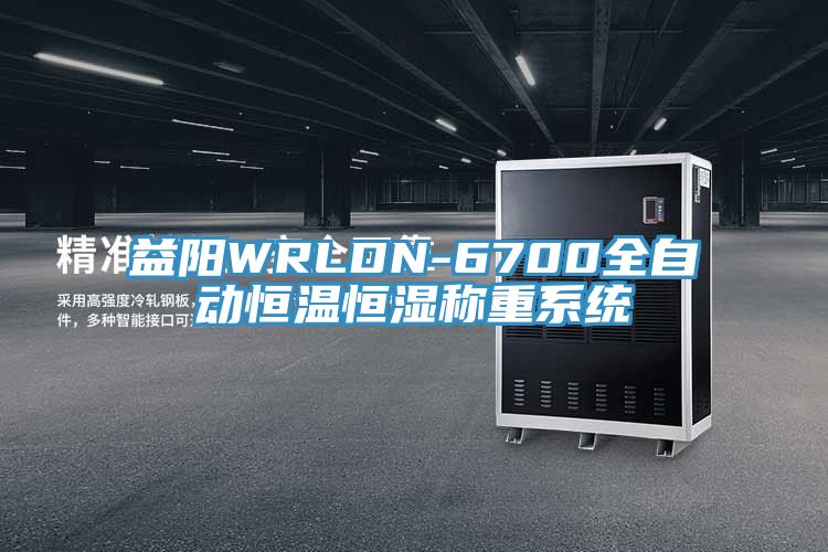 益陽WRLDN-6700全自動恒溫恒濕稱重系統