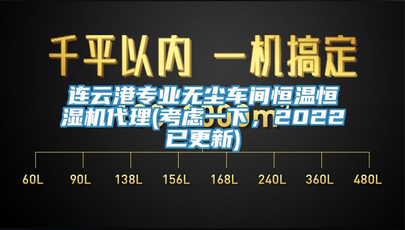 連云港專業(yè)無(wú)塵車(chē)間恒溫恒濕機(jī)代理(考慮一下，2022已更新)