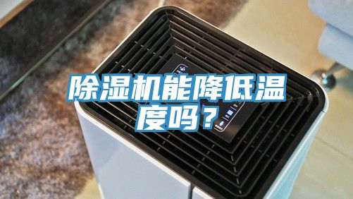 除濕機能降低溫度嗎？